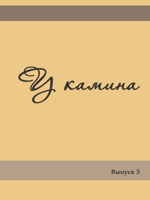 cover image of У камина. Выпуск 3